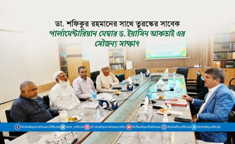ডা. শফিকুর রহমানের সাথে তুরস্কের সাবেক পার্লামেন্টারিয়ান মেম্বার ড. ইয়াসিন আকতাই এর সৌজন্য সাক্ষাৎ
