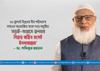 লড়াই-সংগ্রামে জনতার বিজয় অর্জিত হবেই ইনশাআল্লাহ্‌