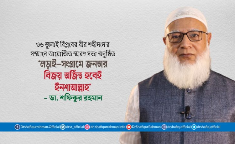 লড়াই-সংগ্রামে জনতার বিজয় অর্জিত হবেই ইনশাআল্লাহ্‌