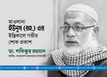 মাওলানা ইউনুস (রহ.) এর ইন্তিকালে গভীর শোক প্রকাশ