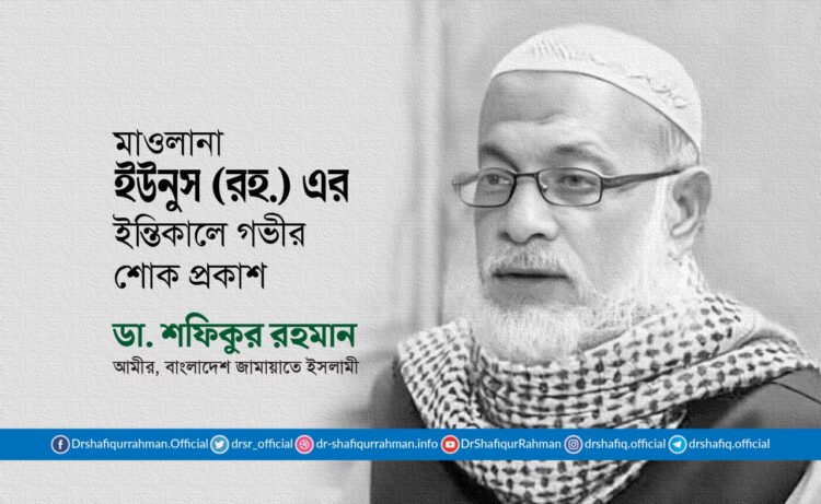 মাওলানা ইউনুস (রহ.) এর ইন্তিকালে গভীর শোক প্রকাশ