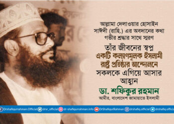 তাঁর জীবনের স্বপ্ন একটি কল্যাণমূলক ইসলামী রাষ্ট্র প্রতিষ্ঠার আন্দোলনে সকলকে এগিয়ে আসার আহ্বান