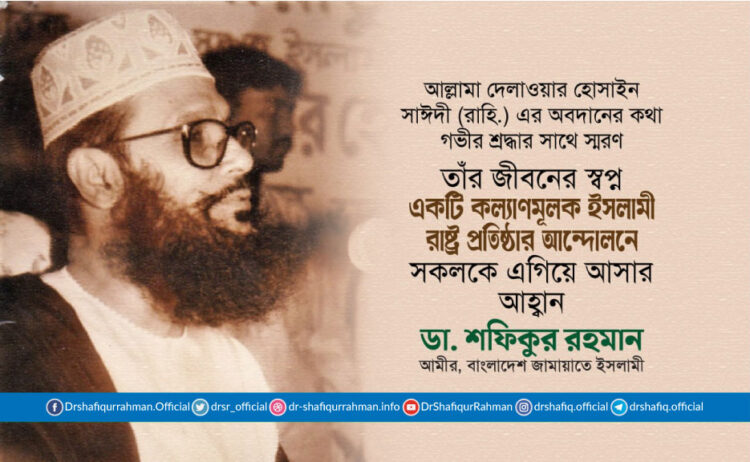 তাঁর জীবনের স্বপ্ন একটি কল্যাণমূলক ইসলামী রাষ্ট্র প্রতিষ্ঠার আন্দোলনে সকলকে এগিয়ে আসার আহ্বান