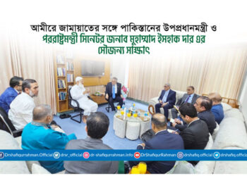 আমীরে জামায়াতের সঙ্গে পাকিস্তানের উপপ্রধানমন্ত্রী ও পররাষ্ট্রমন্ত্রী সিনেটর জনাব মুহাম্মাদ ইসহাক দার এর সৌজন্য সাক্ষাৎ