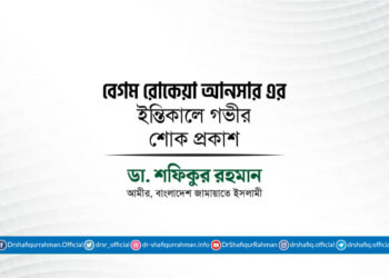 বেগম রোকেয়া আনসার এর ইন্তিকালে গভীর শোক প্রকাশ