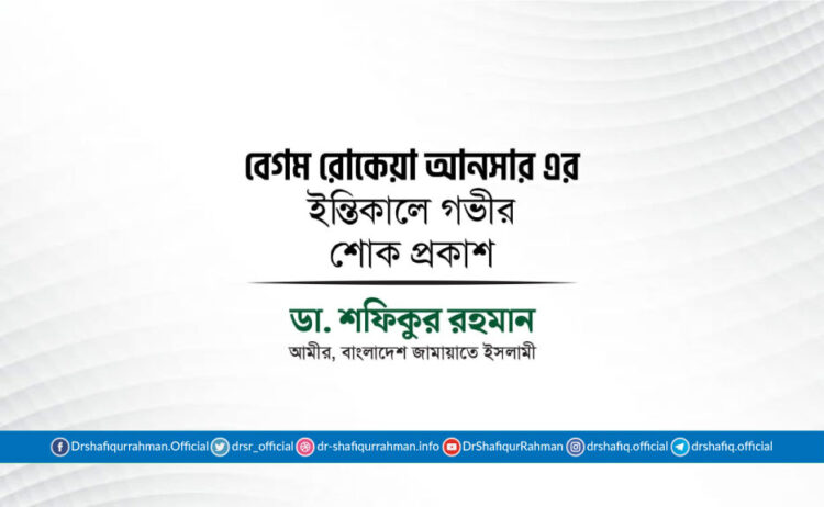 বেগম রোকেয়া আনসার এর ইন্তিকালে গভীর শোক প্রকাশ