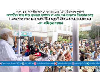 আগামীতে যারা যারা ক্ষমতায় আসবেন বা যেতে চান তাদেরকে বিবেকের কাছে দায়বদ্ধ ও আল্লাহর কাছে জবাবদিহীর অনুভূতি নিয়ে সকল কাজ করতে হবে