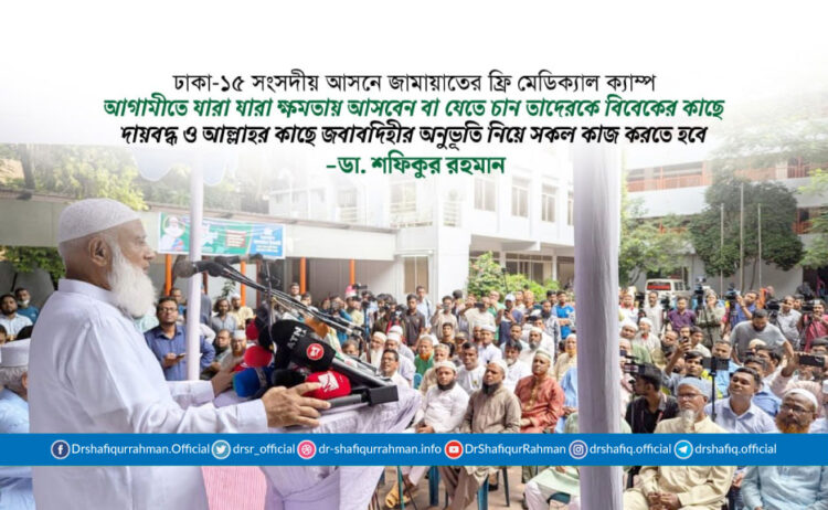 আগামীতে যারা যারা ক্ষমতায় আসবেন বা যেতে চান তাদেরকে বিবেকের কাছে দায়বদ্ধ ও আল্লাহর কাছে জবাবদিহীর অনুভূতি নিয়ে সকল কাজ করতে হবে