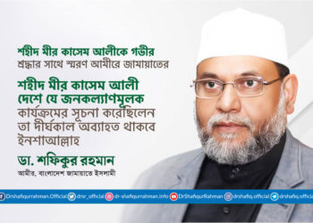 শহীদ মীর কাসেম আলী দেশে যে জনকল্যাণমূলক কার্যক্রমের সূচনা করেছিলেন তা দীর্ঘকাল অব্যাহত থাকবে ইনশাআল্লাহ