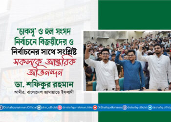 ‘ডাকসু’ ও হল সংসদ নির্বাচনে বিজয়ীদের ও নির্বাচনের সাথে সংশ্লিষ্ট সকলকে আন্তরিক অভিনন্দন