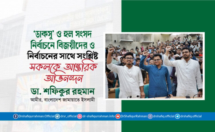 ‘ডাকসু’ ও হল সংসদ নির্বাচনে বিজয়ীদের ও নির্বাচনের সাথে সংশ্লিষ্ট সকলকে আন্তরিক অভিনন্দন