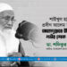 শাইখুল হাদিস ও প্রবীণ আলেম হাফেজ আহমদুল্লাহর ইন্তিকালে গভীর শোক প্রকাশ