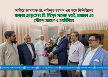আমীরে জামায়াত ডা. শফিকুর রহমান এর সঙ্গে ফিলিস্তিনের মান্যবর এ্যাম্বাসেডর মি. ইউসুফ সালেহ ওয়াই. রামাদান এর সৌজন্য সাক্ষাৎ ও মতবিনিময়