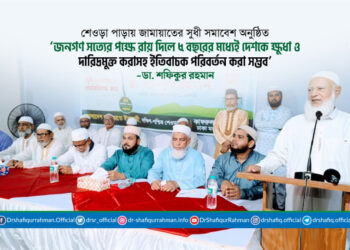 জনগণ সত্যের পক্ষে রায় দিলে ৫ বছরের মধ্যেই দেশকে ক্ষুধা ও দারিদ্রমুক্ত করাসহ ইতিবাচক পরিবর্তন করা সম্ভব