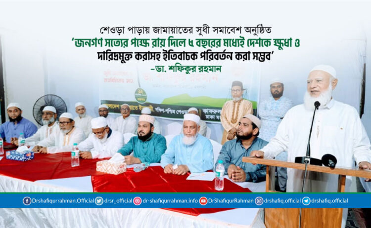 জনগণ সত্যের পক্ষে রায় দিলে ৫ বছরের মধ্যেই দেশকে ক্ষুধা ও দারিদ্রমুক্ত করাসহ ইতিবাচক পরিবর্তন করা সম্ভব