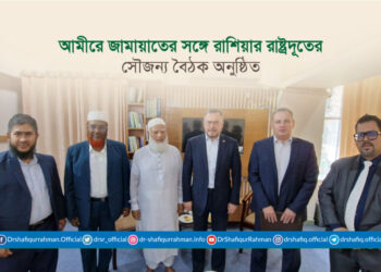 আমীরে জামায়াতের সঙ্গে রাশিয়ার রাষ্ট্রদূতের সৌজন্য বৈঠক অনুষ্ঠিত