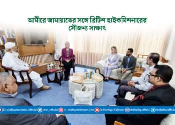 আমীরে জামায়াতের সঙ্গে ব্রিটিশ হাইকমিশনারের সৌজন্য সাক্ষাৎ