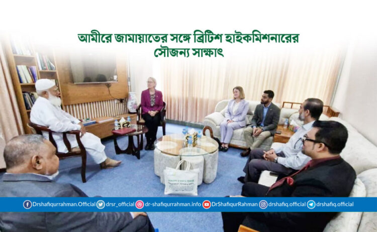 আমীরে জামায়াতের সঙ্গে ব্রিটিশ হাইকমিশনারের সৌজন্য সাক্ষাৎ