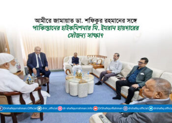 আমীরে জামায়াত ডা. শফিকুর রহমানের সঙ্গে পাকিস্তানের হাইকমিশনার মি. ইমরান হায়দারের সৌজন্য সাক্ষাৎ