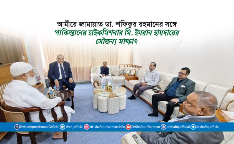 আমীরে জামায়াত ডা. শফিকুর রহমানের সঙ্গে পাকিস্তানের হাইকমিশনার মি. ইমরান হায়দারের সৌজন্য সাক্ষাৎ