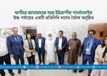 আমীরে জামায়াতের সঙ্গে ইউরোপীয় পার্লামেন্টের উচ্চ পর্যায়ের একটি প্রতিনিধি দলের বৈঠক অনুষ্ঠিত