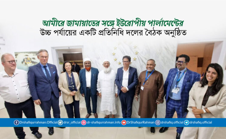 আমীরে জামায়াতের সঙ্গে ইউরোপীয় পার্লামেন্টের উচ্চ পর্যায়ের একটি প্রতিনিধি দলের বৈঠক অনুষ্ঠিত