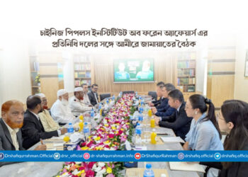 চাইনিজ পিপলস ইনস্টিটিউট অব ফরেন অ্যাফেয়ার্স এর প্রতিনিধি দলের সঙ্গে আমীরে জামায়াতের বৈঠক