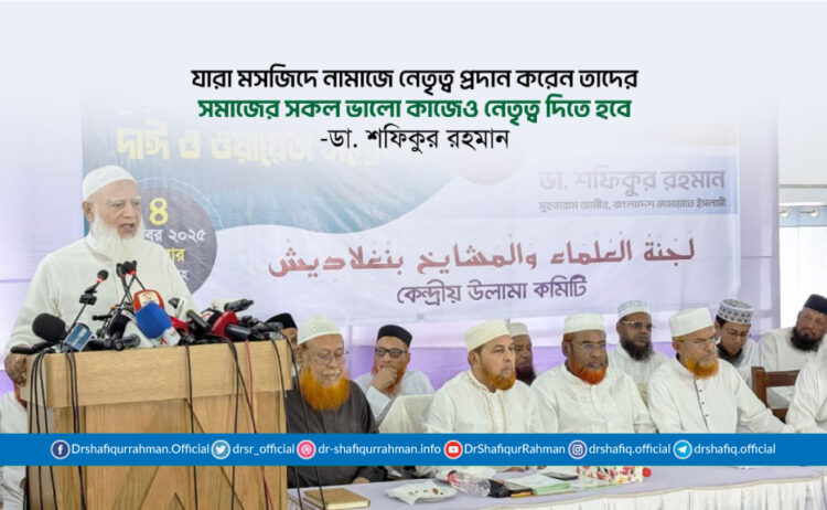 যারা মসজিদে নামাজে নেতৃত্ব প্রদান করেন তাদের সমাজের সকল ভালো কাজেও নেতৃত্ব দিতে হবে