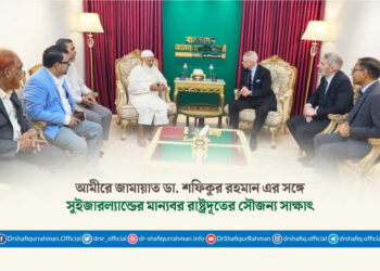 আমীরে জামায়াত ডা. শফিকুর রহমান এর সঙ্গে সুইজারল্যান্ডের মান্যবর রাষ্ট্রদূতের সৌজন্য সাক্ষাৎ
