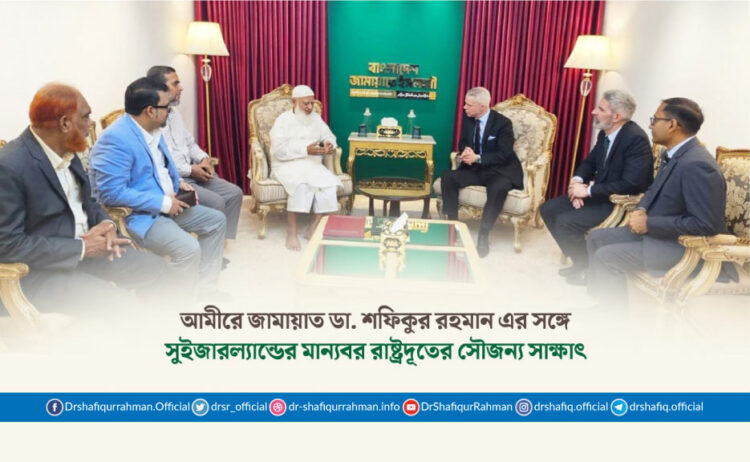 আমীরে জামায়াত ডা. শফিকুর রহমান এর সঙ্গে সুইজারল্যান্ডের মান্যবর রাষ্ট্রদূতের সৌজন্য সাক্ষাৎ