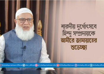 শারদীয় দুর্গোৎসবে হিন্দু সম্প্রদায়কে আমীরে জামায়াতের শুভেচ্ছা