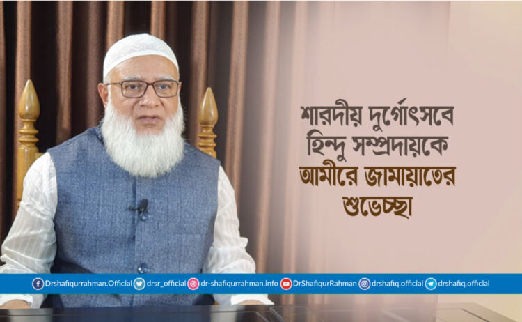 শারদীয় দুর্গোৎসবে হিন্দু সম্প্রদায়কে আমীরে জামায়াতের শুভেচ্ছা