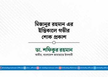 মিজানুর রহমান এর ইন্তিকালে গভীর শোক প্রকাশ