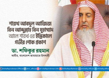 আব্দুল আজিজ বিন আব্দুল্লাহ আলে শেখ (রহঃ)-এর ইন্তিকালে গভীর শোক প্রকাশ