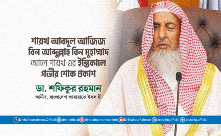 আব্দুল আজিজ বিন আব্দুল্লাহ আলে শেখ (রহঃ)-এর ইন্তিকালে গভীর শোক প্রকাশ