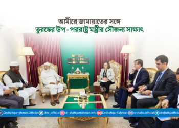 আমীরে জামায়াতের সঙ্গে তুরস্কের উপ-পররাষ্ট্র মন্ত্রীর সৌজন্য সাক্ষাৎ