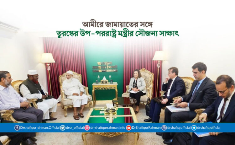 আমীরে জামায়াতের সঙ্গে তুরস্কের উপ-পররাষ্ট্র মন্ত্রীর সৌজন্য সাক্ষাৎ