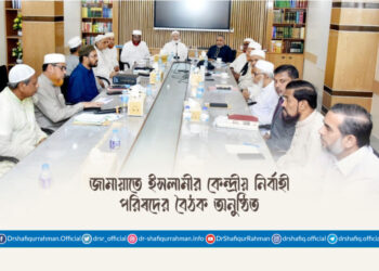 জামায়াতে ইসলামীর কেন্দ্রীয় নির্বাহী পরিষদের বৈঠক অনুষ্ঠিত