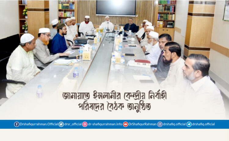 জামায়াতে ইসলামীর কেন্দ্রীয় নির্বাহী পরিষদের বৈঠক অনুষ্ঠিত