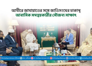 আমীরে জামায়াতের সঙ্গে জাতিসংঘের ঢাকাস্থ আবাসিক সমন্বয়কারীর সৌজন্য সাক্ষাৎ