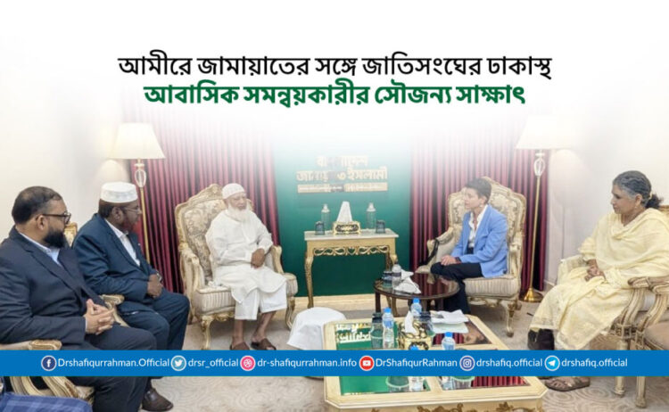 আমীরে জামায়াতের সঙ্গে জাতিসংঘের ঢাকাস্থ আবাসিক সমন্বয়কারীর সৌজন্য সাক্ষাৎ