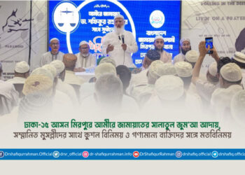 ঢাকা-১৫ আসন মিরপুরে আমীরে জামায়াতের সালাতুল জুম’আ আদায়, সম্মানিত মুসল্লীদের সাথে কুশল বিনিময় ও গণ্যমান্য ব্যক্তিদের সঙ্গে মতবিনিময়