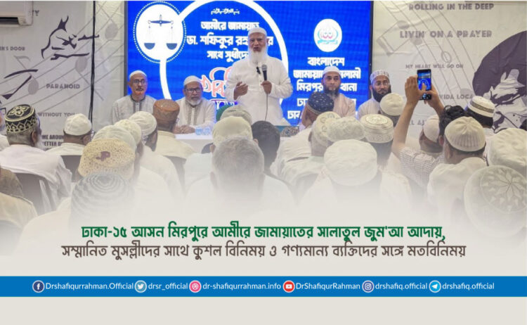 ঢাকা-১৫ আসন মিরপুরে আমীরে জামায়াতের সালাতুল জুম’আ আদায়, সম্মানিত মুসল্লীদের সাথে কুশল বিনিময় ও গণ্যমান্য ব্যক্তিদের সঙ্গে মতবিনিময়