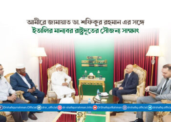 আমীরে জামায়াত ডা. শফিকুর রহমান এর সঙ্গে ইতালির মান্যবর রাষ্ট্রদূতের সৌজন্য সাক্ষাৎ