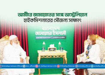 আমীরে জামায়াতের সঙ্গে অস্ট্রেলিয়ান মান্যবর হাইকমিশনার মিস. সুসান রাইল এর সৌজন্য সাক্ষাৎ