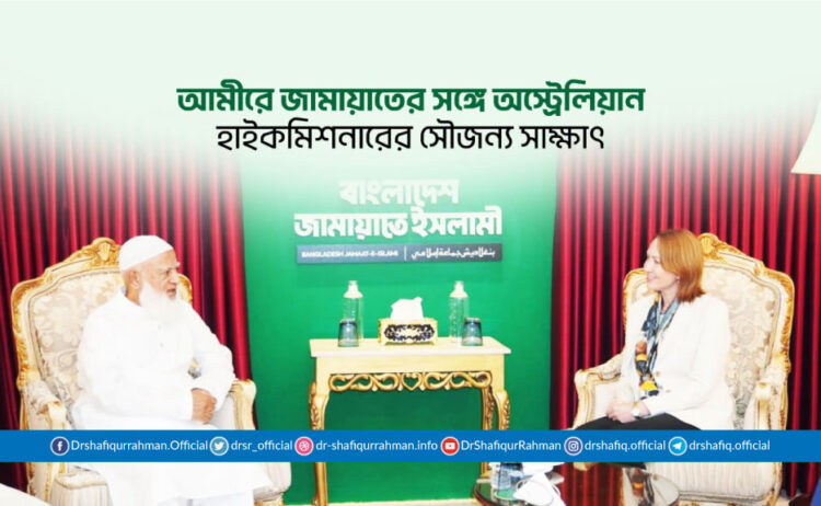 আমীরে জামায়াতের সঙ্গে অস্ট্রেলিয়ান মান্যবর হাইকমিশনার মিস. সুসান রাইল এর সৌজন্য সাক্ষাৎ
