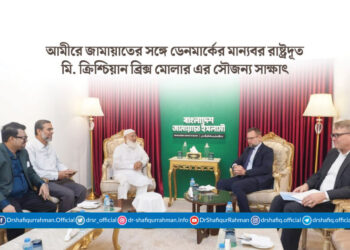 আমীরে জামায়াতের সঙ্গে ডেনমার্কের মান্যবর রাষ্ট্রদূত মি. ক্রিশ্চিয়ান ব্রিক্স মোলার এর সৌজন্য সাক্ষাৎ