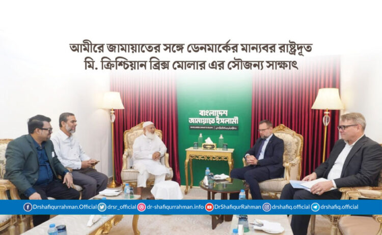 আমীরে জামায়াতের সঙ্গে ডেনমার্কের মান্যবর রাষ্ট্রদূত মি. ক্রিশ্চিয়ান ব্রিক্স মোলার এর সৌজন্য সাক্ষাৎ
