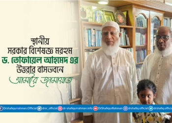 স্থানীয় সরকার বিশেষজ্ঞ মরহুম ড. তোফায়েল আহমেদ এর উত্তরার বাসভবনে আমীরে জামায়াত