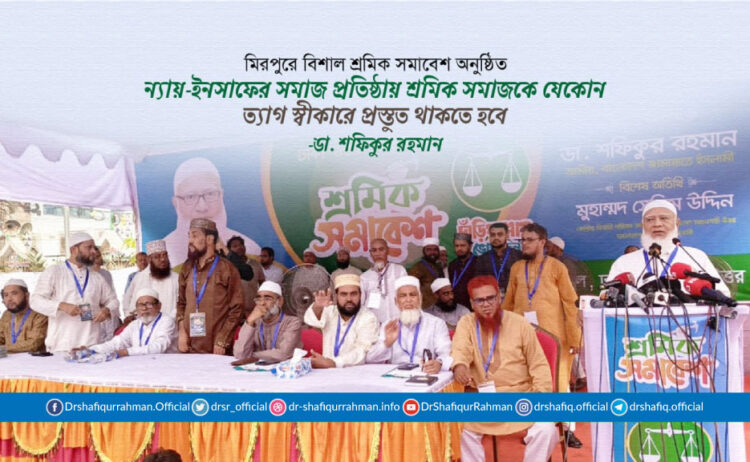 ন্যায়-ইনসাফের সমাজ প্রতিষ্ঠায় শ্রমিক সমাজকে যেকোন ত্যাগ স্বীকারে প্রস্তুত থাকতে হবে